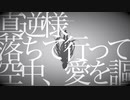 トウキョウダイバアフェイクショウ 歌ってみた【たこはら】