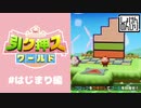 【はじまり編】引ク押スワールド実況【初見のんびり】