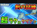 剣の試練を流鏑馬ワープで超絶楽して攻略する方法を解説【ブレワイ BotW】裏技 バグ 検証 ゆっくり実況 glitch