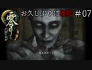 #07【零 ～月蝕の仮面～】お久しぶりに通院｜手術室ってだけで怖いのに…【実況】