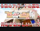 変わった間取りの新築アパートメント、実は考え抜かれた画期的設計！？