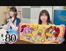 かな＆あいりのパっとUP（第80回）