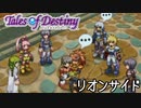 #20【テイルズオブデスティニー】もう一人の物語、PS2版TODリオンサイドを完全初見で楽しむ！！【TALES OF DESTINY】【女性実況】