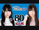 かな＆あいりのパっとUP 延長戦（#80）