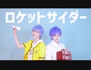 【A3!】三角と円でロケットサイダー　踊ってみた【コスプレ】