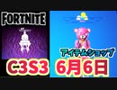 【フォートナイト】6月6日のアイテムショップ”PAC MANに夢中他”