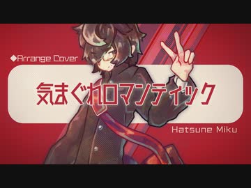 【しっとりミクさん】[cover]気まぐれロマンティック Anode Cathode arr.／初音ミクNT[いきものがかり]