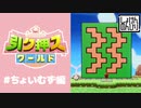 【ちょいむず編】引ク押スワールド実況【初見のんびり】