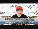 「KダブシャインのConspiracyTheoryコンスピラシーセオリー第33回「①世界経済フォーラムのシュワブ」　Kダブシャイン　AJER2022.6.6(3)
