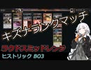 【ヒストリック】キズナランクマッチ#2【ラクドスミッドレンジ】