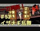 【大神絶景版】イザナギ乱舞【ゲーム実況】＃53