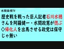 第519回『歴史戦を戦った巨人記者石川水穂さんを阿羅健一・水間政憲が偲ぶ◇帰化人を出馬させる政党は保守じゃ無い』【水間条項TV会員動画】