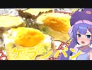 【ウナとミーハーグルメ】ケランパン【VOICEROIDキッチン】