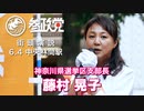 【参政党】6/4 中央林間街頭演説【藤村晃子 】