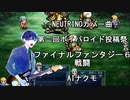 第二回ボイパロイド投稿祭　FF6 戦闘　AIナクモ 　neutrinoカバー曲