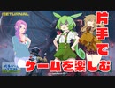 【voiceVOX解説】片手操作可能ゲーム紹介【リターナル】