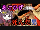 【あごひげで死亡】嫌な死に方５選【VOICEROID解説】