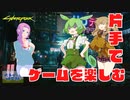 【voiceVOX解説】片手操作可能ゲーム紹介【サイバーパンク2077】