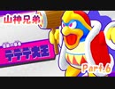 【星のカービィ　スターアライズ　Part.6】宿敵デデデ大王【山神兄弟】