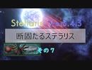 【Stellaris Ver3.4.3】断固たるステラリスプレイ７話