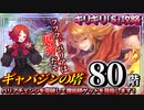 【エコマナ】ギリギリ「S」ランククリア！ギャバジンの塔８０階を攻略、バリアチェンジを突破して魔術師ゲットを目指します！＜聖剣伝説ECHOES of MANA／聖剣伝説エコーズオブマナ＞