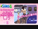 ＃7_5【シムズ4】小学生、ドでかいウサギを養う【ゆっくり実況】