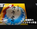 【味わい堂】『崎陽軒のシュウマイ弁当』