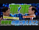 【国まもり】核保有の前に考えるべきこと！核は兵器じゃない！？科学者が世界に訴えるべきこと　後編【政党DIY→参政党 松田学×武田邦彦】#158