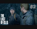 【実況】この過酷な世界を生きてゆく。ラストオブアス2を実況プレイpart2【The Last of Us Part Ⅱ】