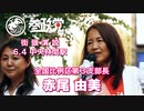 【参政党】6/4 中央林間街頭演説【赤尾由美】