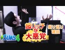 【シムズ4】超リッチな大悪党～振り返り雑談回～【ゆっくり実況】