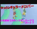 『KH２』人生初めてのキングダムハーツ２その７