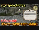 ＦＦ１４　サブクエスト攻略　ギルドリーヴ開放「モラビー造船廠」　ソロで始めるＦＦ１４　＃１６２【ファイナルファンタジー１４】