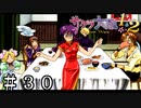 参加者1名不在の宴会【サクラ大戦】＃３０