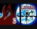 ルナ・シルバースターストーリー Part.3 メリビア【PS】LUNAR SILVER STAR STORY