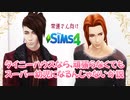 ＃１【シムズ4】子育てしてみるのですーゲーム【ゆっくり実況】