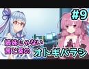 【エモクロアTRPG】姉妹じゃない茜と葵がいく「オトギバラシ」#9【実卓リプレイ】