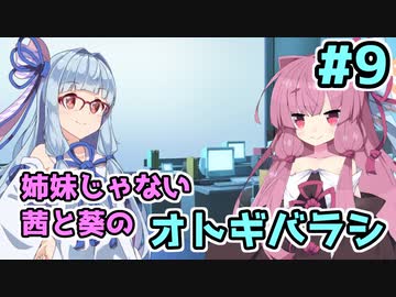 【エモクロアTRPG】姉妹じゃない茜と葵がいく「オトギバラシ」#9【実卓リプレイ】