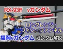 【福岡νガンダム】RX-93ff νガンダム 解説【ガンダム解説】part13【ゆっくり解説】【逆襲のシャア】