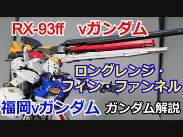 【福岡νガンダム】RX-93ff νガンダム 解説【ガンダム解説】part13【ゆっくり解説】【逆襲のシャア】