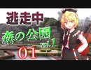 【#05-1】ゆっくり逃走中05 ～森の公園vol.1～ PART1