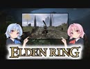 【ELDEN RING】ゆるふわ初見part14【VOICEROID実況】