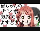 侑ちゃんのチンポ気持ちよすぎだよ！！