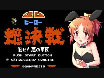 【#15】安部菜々がSDヒーロー総決戦をリアルに楽しく遊ぶ動画