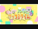 【ポケスペ替え歌】ビシバシスーパーツッコミタイム