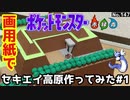 【ポケモン】セキエイ高原のジオラマを作る#1