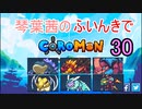 【Coromon】琴葉茜のふいんきでCoromon30