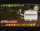 ＦＦ１４　サブクエスト攻略　本草学者アレンロナの復讐　ソロで始めるＦＦ１４　＃１６６【ファイナルファンタジー１４】