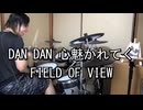 FIELD OF VIEW DAN DAN 心魅かれてく 叩いてみた