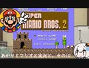 【VOICEROID実況】あかりとマリオと実況と。その10【スーパーマリオブラザーズ2】
